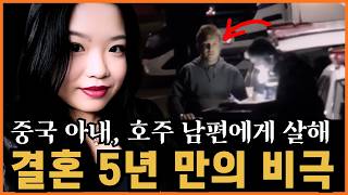 Download lagu [범죄사건] 중국에서 호주로 시집간 여성의 비극적인 결말. 철학 박사 남편의 끔찍한 민낯 mp3