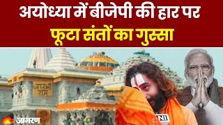 Ayodhya में BJP की हार पर फूटा संतों का गुस्सा