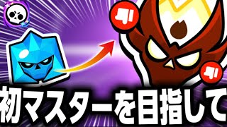【ガチバトル】ダイヤ帯の闇から抜け出してマスター目指す配信 #ブロスタ #Brawlstars