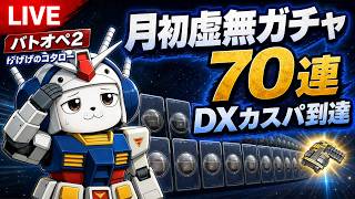 【#バトオペ2 】月初お決まりの虚無ガチャ