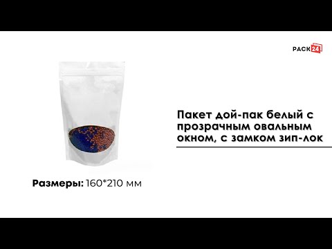 Пакет дой-пак белый с овальным окном 160*210 мм