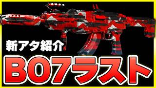 【最後】BO7で最後の新アタッチメントの性能はいかに・・・【CoD:BO7】【ぐっぴー】