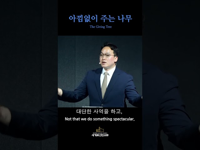 [말씀]아낌없이 주는 나무
