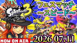 🔴【スプラトゥーン3】レイダースフェスマッチ！スピードで翻弄だ！ 【Splatoon3】 2026.7.11