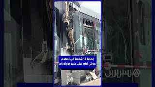 إصـ ـابة 15 شخصا في تصـ ـادم عربتي ترام على جسر إيراسموس بروتردام thumbnail