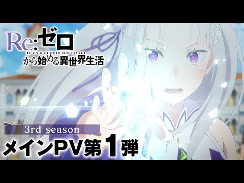 TVアニメ『Re:ゼロから始める異世界生活』3rd season メインPV第1弾｜2024.10 ONAIR