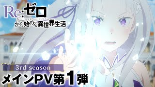 [情報] Re0 三期 新PV