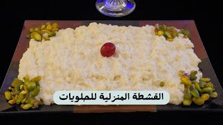 القشطة المنزلية لكل انواع الحلويات مع شام الاصيل