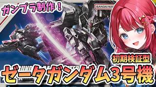 【ガンプラ】実写🌸HGガンダムベース限定 ゼータガンダム3号機 初期検証型を制作🌟機動戦士Zガンダム【女性実況/プラモ/ガンダム/ガンプラ初心者】