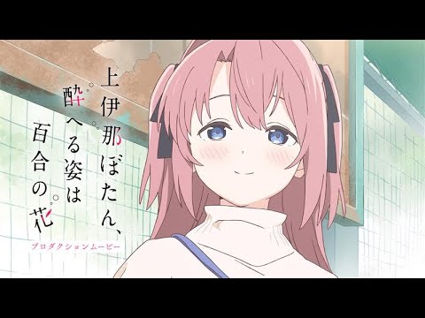 上伊那ぼたん、酔へる姿は百合の花 Video8