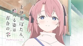 TVアニメ『上伊那ぼたん、酔へる姿は百合の花』プロダクションムービー