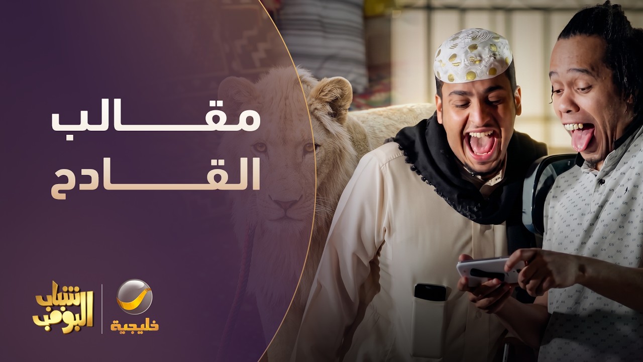 مقالب القادح 😱😂 - شباب البومب