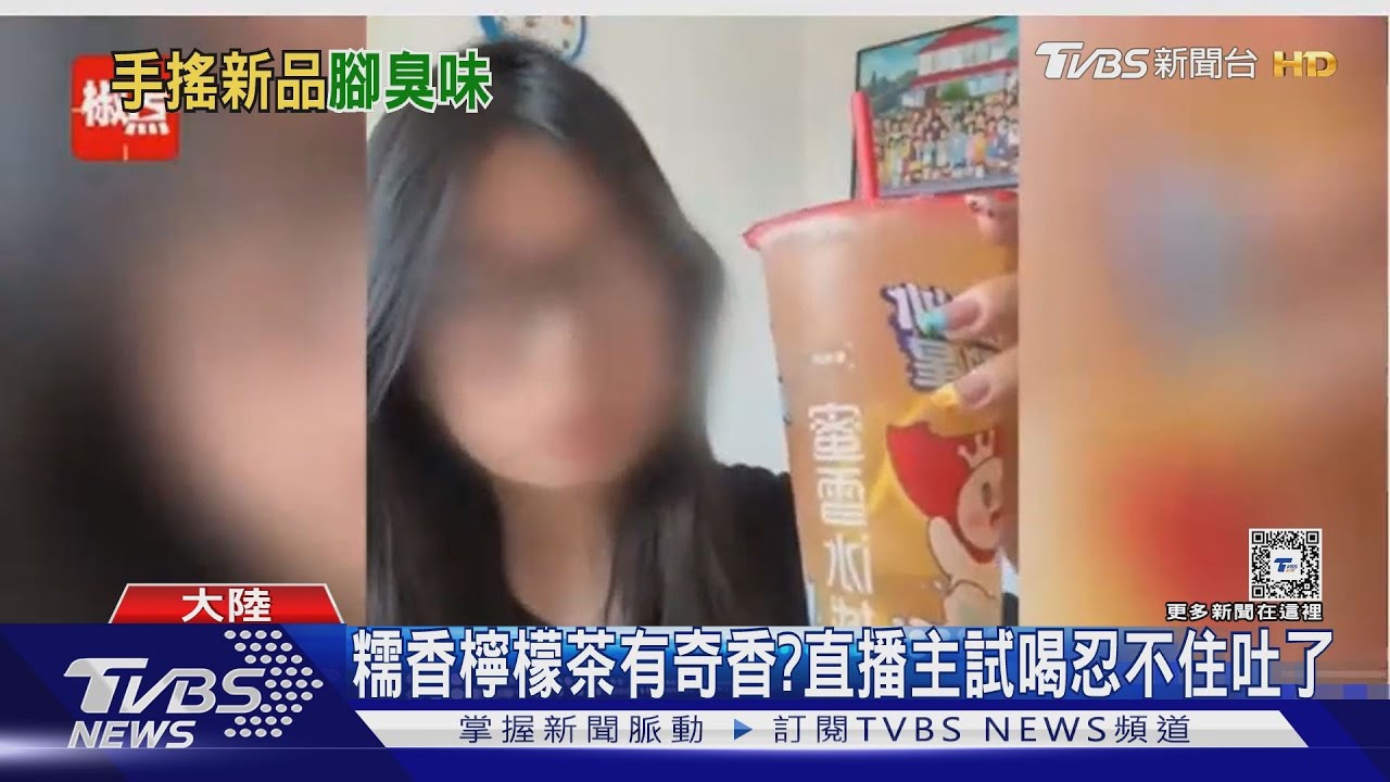 大陸新茶飲有腳臭味？記者實測有襪子味　業者：散發糯米清香