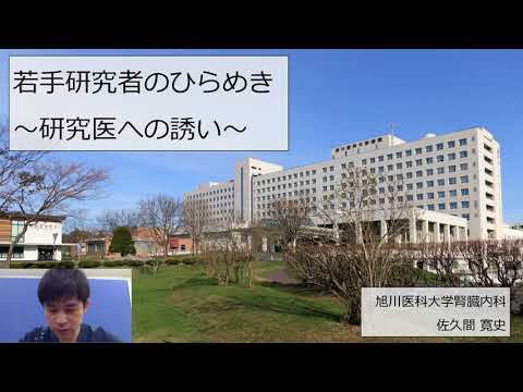 医学科 第20回（2）旭川医科大学　佐久間寛史　先生　「若手研究者のひらめき～研究医への誘い～」