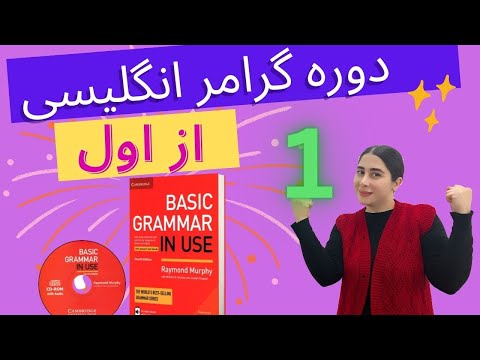 گرامر انگلیسی : درس اول ( درس شماره 1 ) کتاب Basic Grammar in Use