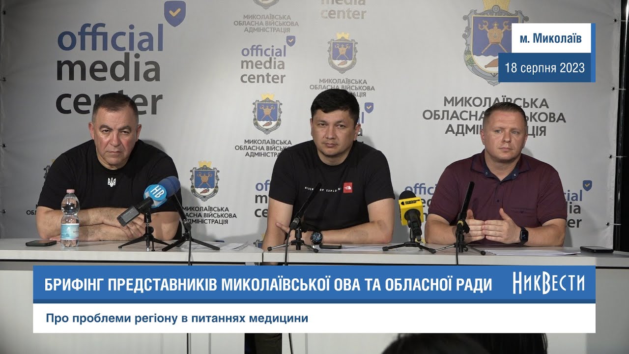 Брифінг представників Миколаївської ОВА та обласної ради 