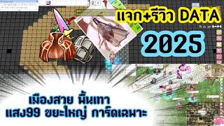 แจกดาต้า 2025