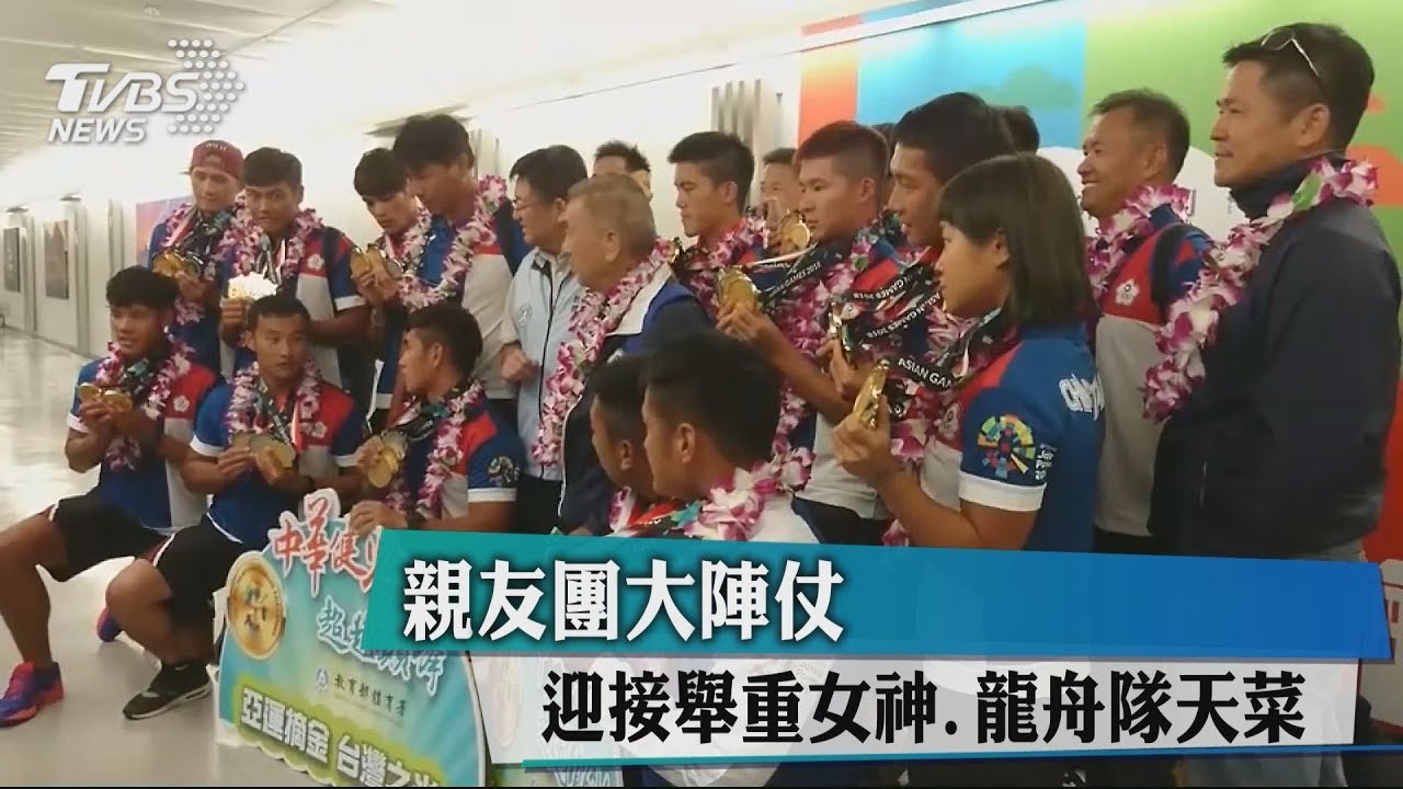 親友團大陣仗 迎接舉重女神、龍舟隊天菜