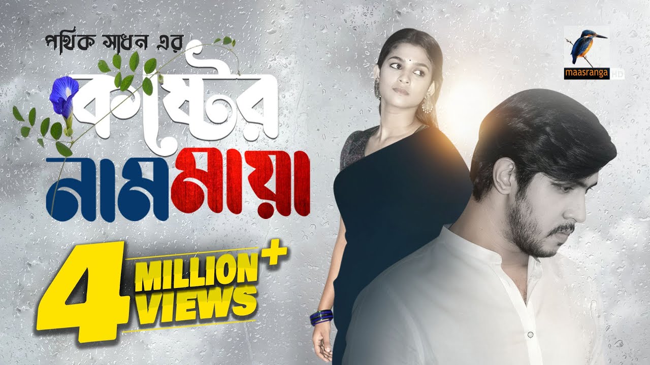 Koster Naam Maya | কষ্টের নাম মায়া | Eid Natok 2023 | Tawsif Mahbub, Sadia Ayman | New Bangla Natok