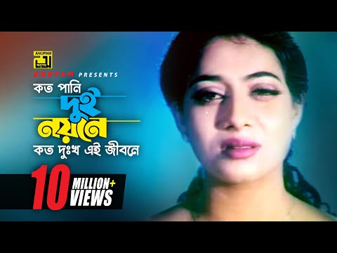 Koto Pani Dui Noyone | কত পানি দুই নয়নে | Shabnur & Riaz | Ayub Bacchu & Kanak Chapa | Mon