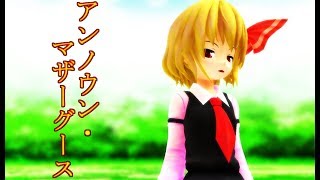 【東方MMD】ルーミアでアンノウン・マザーグースー