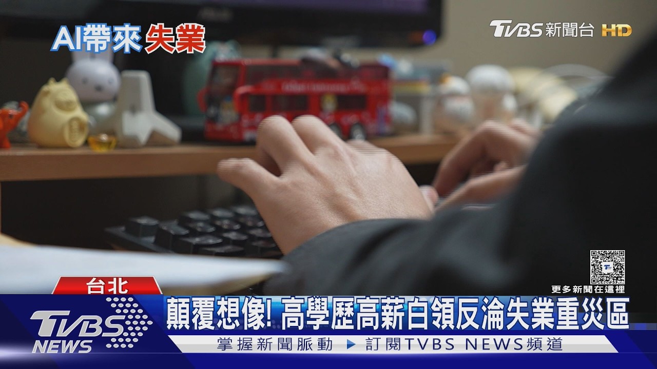 AI浪潮襲來!高學歷族群「暴露率最高」反成重災區
