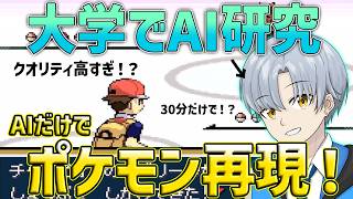 大学でAI研究した人がポケモンをAIだけで作らせたらクオリティ高すぎて語彙力消失したwwww【30分再現 ポケモン編】