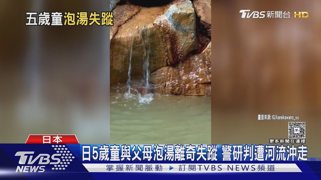 影音/5歲童泡湯失蹤!父母更衣室回來「人不見了」 警研判遭河水沖走