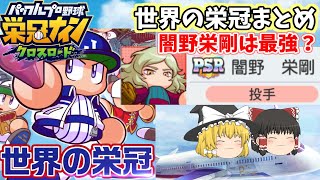 #栄冠クロス 世界の栄冠 回すべきガチャや育成選手の数値目標まとめ 栄冠ナイン クロスロード