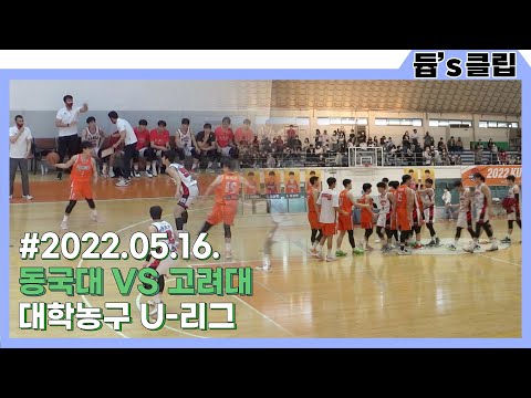 [듑's 클립] 대학농구 U-리그 동국대 VS 고려대