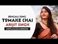 Tomake Chai | Arijit Singh | Free Unplugged Karaoke Lyrics | Hit Bengali Song | Mimi | HQ Audio