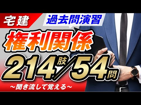 【宅建】怒涛の過去問演習で権利関係を極める【聞き流しOK】