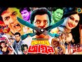 Oshanto Agun অশান্ত আগুন Bangla Action Movie Manna Shimla Mehedi Moyuri Razzak