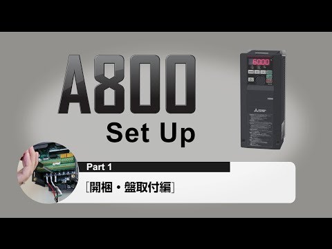 FR-A800シリーズ 製品動画