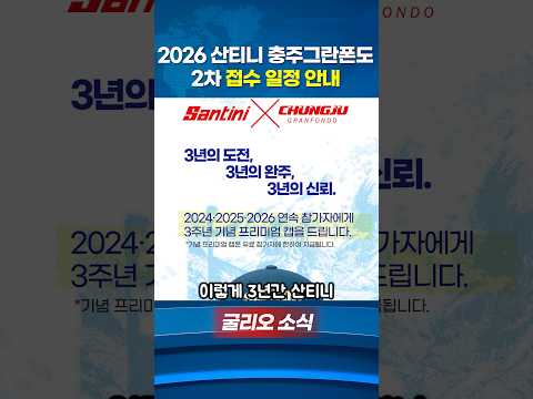 2026 산티니 충주그란폰도 2차 접수 안내