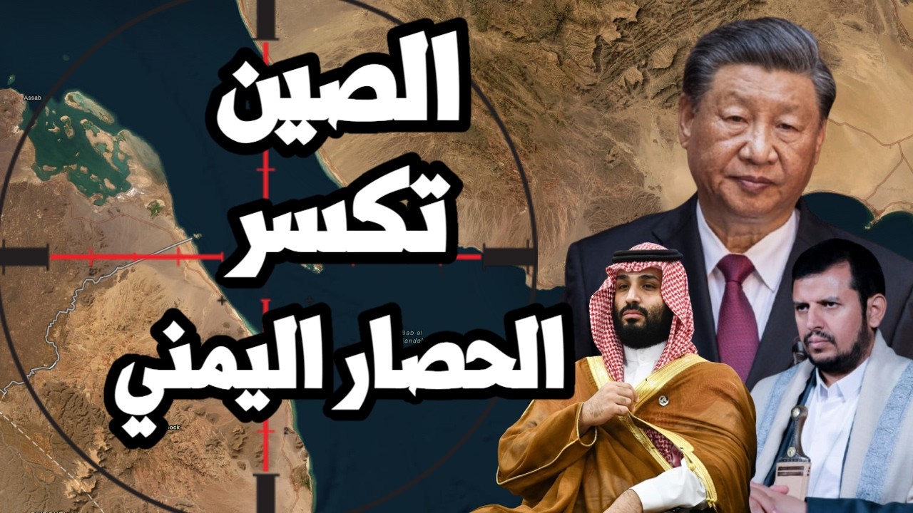 الصين تنجح في كسر حصار اليمن على السعودية في باب المندب وترامب يقترب من فخ اي?