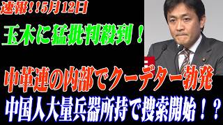 【衝撃】政府訪ロ団が大炎上！玉木氏批判も完全誤報で大誤算…中革連内部でクーデター勃発！？ハンタウイルス報道の衝撃真相は…中国人大量兵器所持で捜索開始！？
