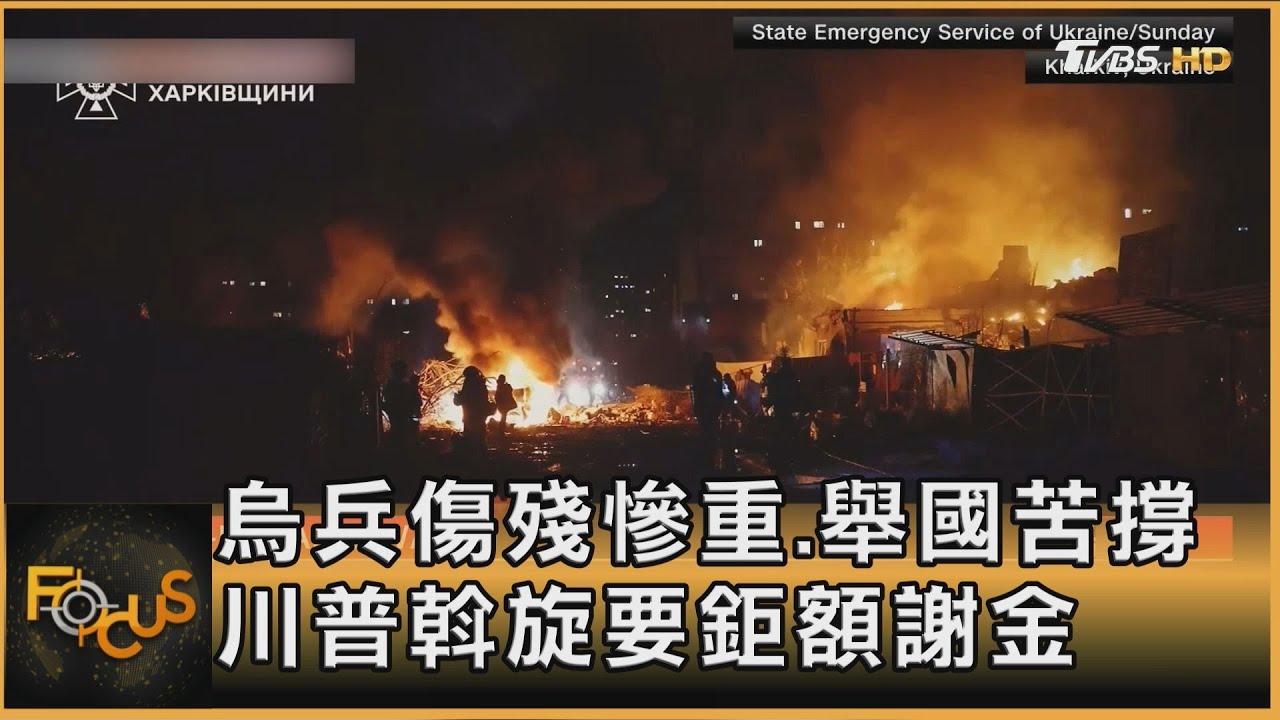 烏兵傷殘慘重.舉國苦撐 川普斡旋要鉅額謝金