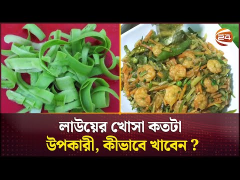 লাউয়ের খোসা কতটা উপকারী, কীভাবে খাবেন? | Healthy Food | Channel 24