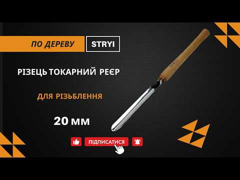 Резець токарный 20 мм рейер STRYI Profi по дереву - фото 5 - id-p418306571