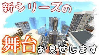 [マインクラフトPE] 新シリーズの舞台皆さんにお見せしちゃいます！