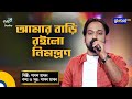 Bangla Baul Gaan | Amar Bari Roilo Nimontron | আমার বাড়ি রইল নিমন্ত্রণ | Pago