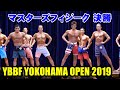 マスターズフィジーク決勝 / YBBF 横浜オープン 2019 マッスルフェスタ2nd
