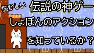 懐かしの神ゲー、しょぼんのアクションをプレイしたよ。