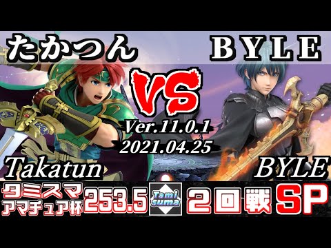 タミスマSP253.5 アマチュア杯2回戦 たかつん(ロイ) VS BYLE(ベレト) - スマブラSP