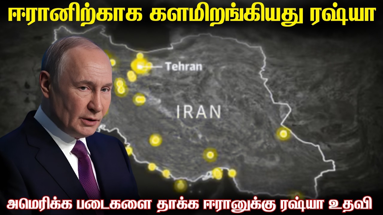 ஈரானுக்கு உதவ தொடங்கியது ரஷ்யா | அமெரிக்காவின் நிலை?