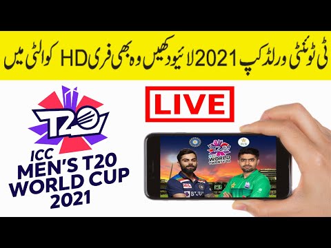 How to Watch T20 World Cup 2021 Live in Mobile Free | T20 World Cup 2021 Live kaise dekhe