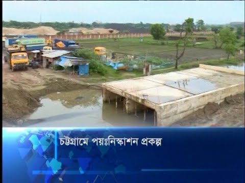 চট্টগ্রামে পয়ঃনিস্কাশন প্রকল্প