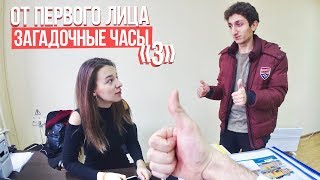 От первого лица: Загадочные часы 3 "ФИНАЛ"