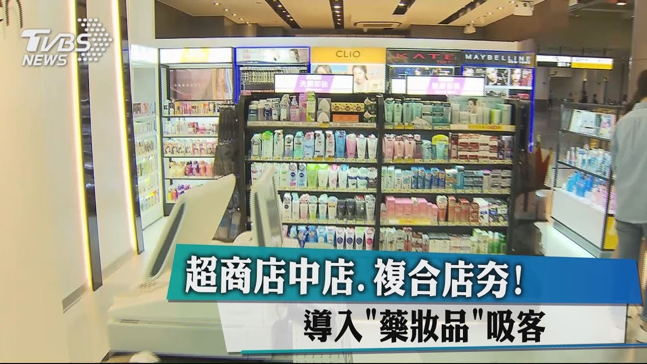 超商店中店、複合店夯! 導入「藥妝品」吸客